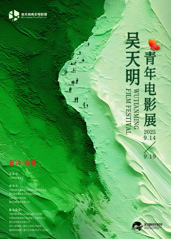 升富策略 破茧·乘洲·出发：2025 吴天明青年电影展正式开启