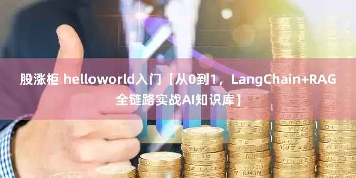 股涨柜 helloworld入门【从0到1，LangChain+RAG全链路实战AI知识库】